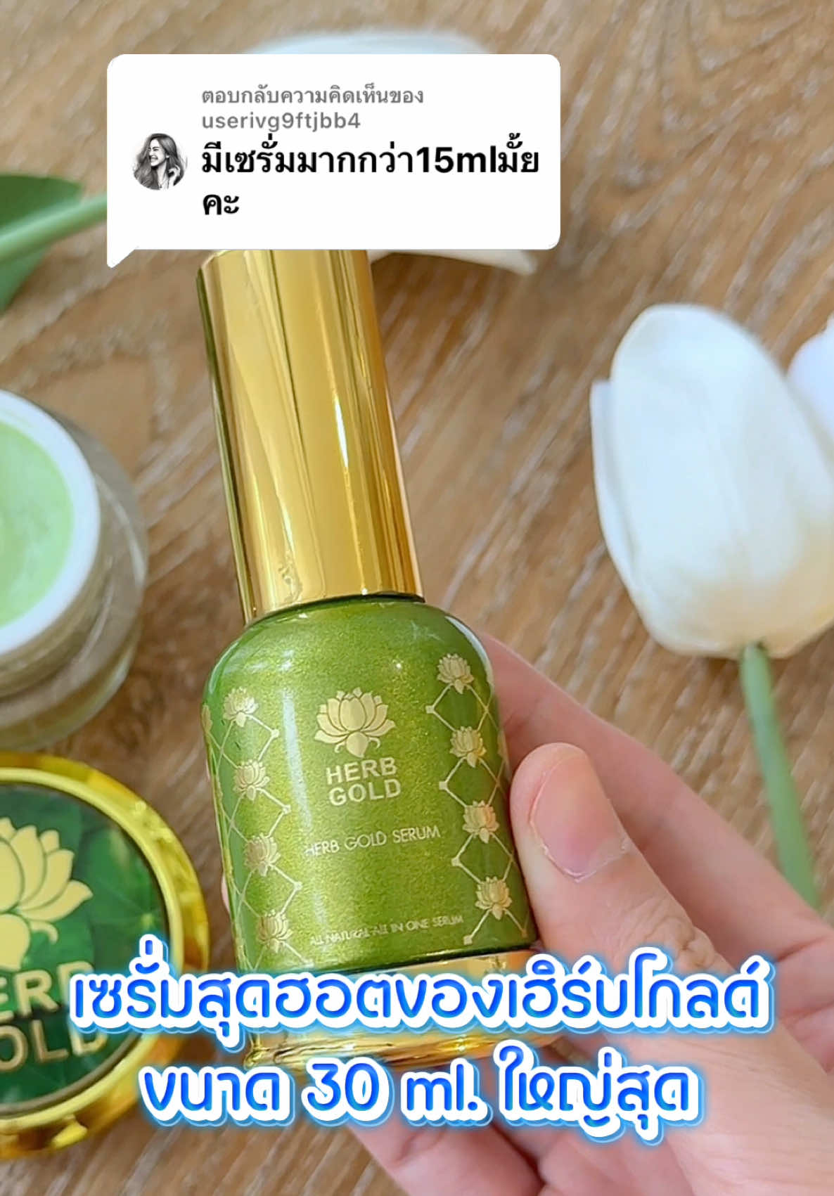 ตอบกลับ @userivg9ftjbb4 มีอีก 1 ขนาดคือ ใหญ่สุด 30 ml. นะคะ 😊 #herbgold #เฮิร์บโกลด์ #ครีมสมุนไพร #herbgoldthailand #เซรั่มเฮิร์บโกลด์ #เซรั่มพี่เค #พี่เคเฮิร์บโกลด์ #พี่เคเฮิร์บโกลด์ของแท้ 