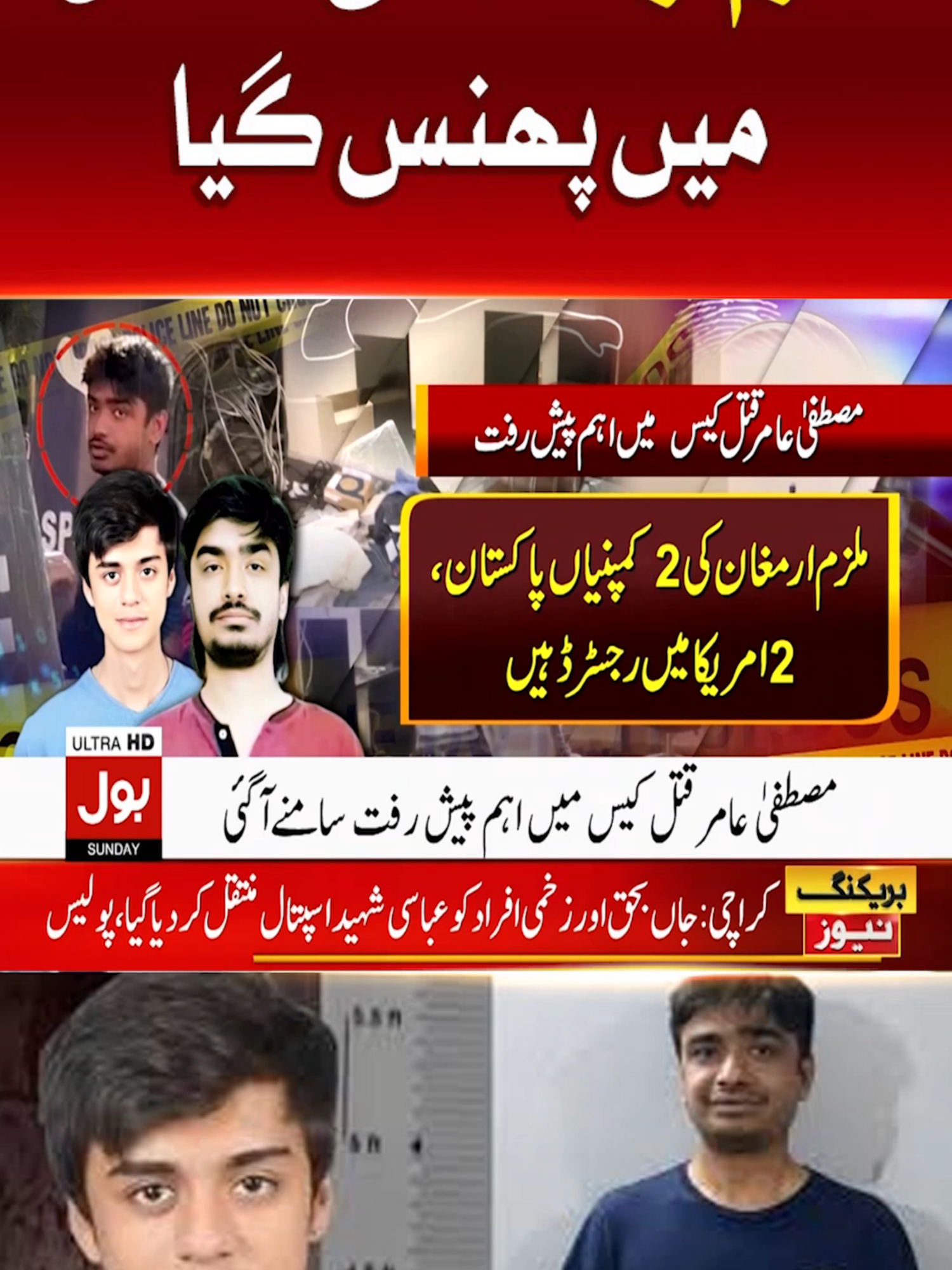 ملزم ارمغان نئی مشکل میں پھنس گیا #BOLNews  #BreakingNews  #MustafaAmirCase  #Armaghan  #WhatToWatch  #WhoToFollow 