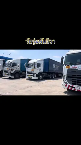 เน้นถูกใจเรา..ไม่เน้นถูกใจใคร รวมญาติ..นานๆเจอกันที #วัยรุ่นพันธิวา🚛🚛 