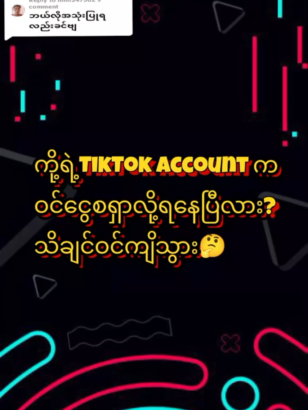 Replying to @mim347582 #ဟုတ်ကဲ့ဖြေပေးလိုက်ပါပြီ #ပိုက်ဆံရှာလို့ရတဲ့အကောင့်စစ်နည်း #technologysharing #နည်းပညာမျှဝေပေးခြင်း 