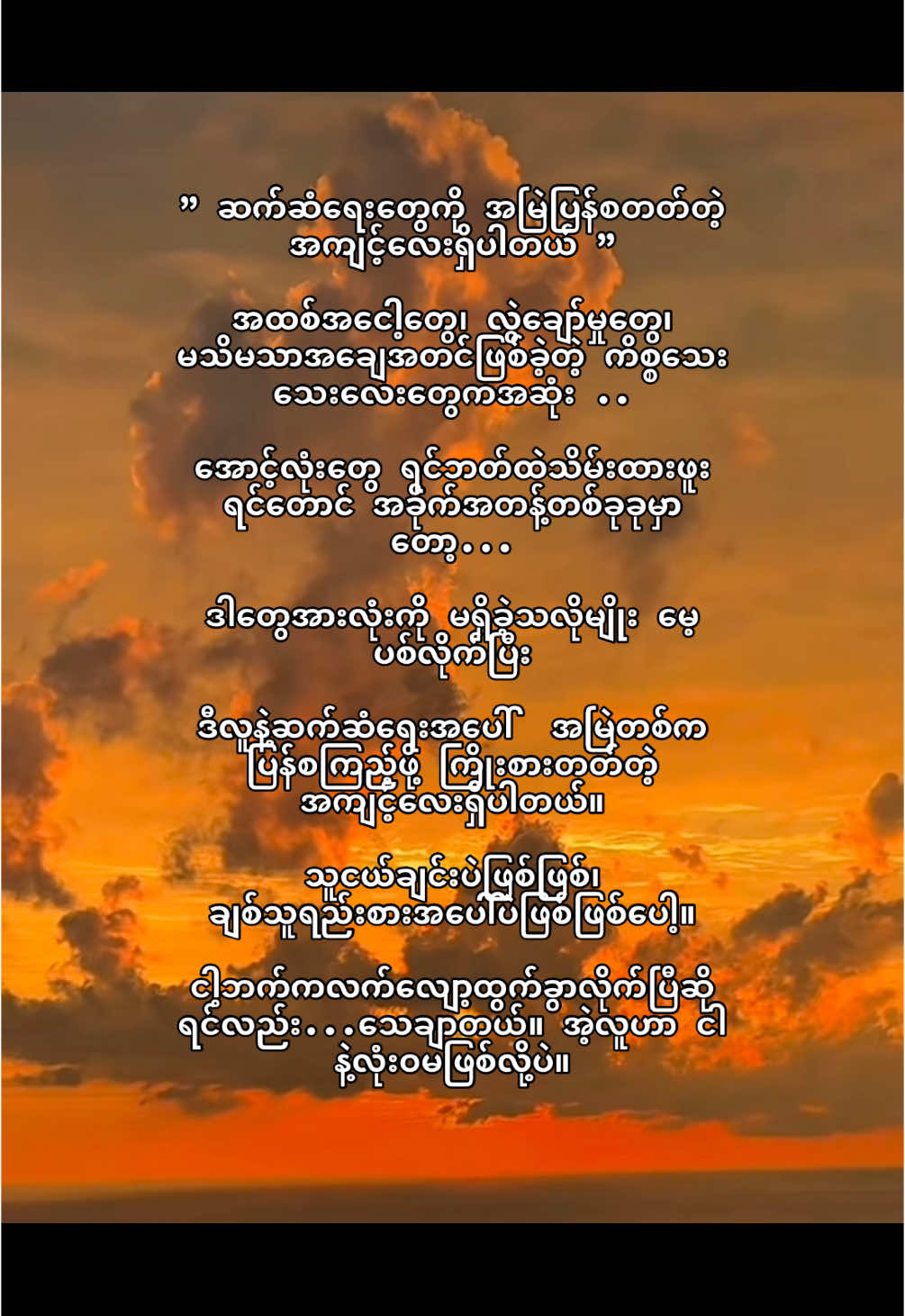 #crd #fyp #foryou #fyppppppppppppppppppppppp #tiktokviral #tiktok #tiktokuni #fypပေါ်ရောက်စမ်း #စာတို #မဖလုတ်နဲ့ကွာ☹ #tiktokmyanmar🇲🇲 #tiktokmyanmar #ရောက်ချင်တဲ့နေရာရောက်👌 #fypပေါ်ရောက်စမ်း😒👊🏻မရောက်လည်းနေ🥴 #trending #feelings #poems #myanmarsong 