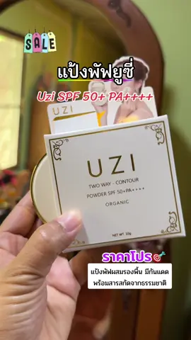 #Uzi two way contour powder SPF 50+ PA++++ แป้งพัฟผสมรองพื้น มีกันแดดในตัวพร้อมสารสกัดจากธรรมชาติ #viraltiktok #TikTokShop #แป้งพัฟผสมรองพื้น #สินค้าขายดี #ของดีบอกต่อ  @meaying-yoy  @meaying-yoy  @meaying-yoy 