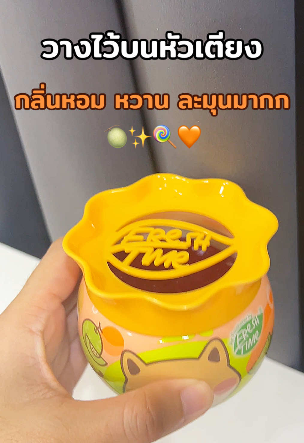 #เจลหอมปรับอากาศ #รีวิวเจลหอมปรับอากาศ #เจลน้ําหอมปรับอากาศ #ดับกลิ่น #ห้องหอม #freshtimexchupachups #chupachups #จูปาจุ๊ปส์ 