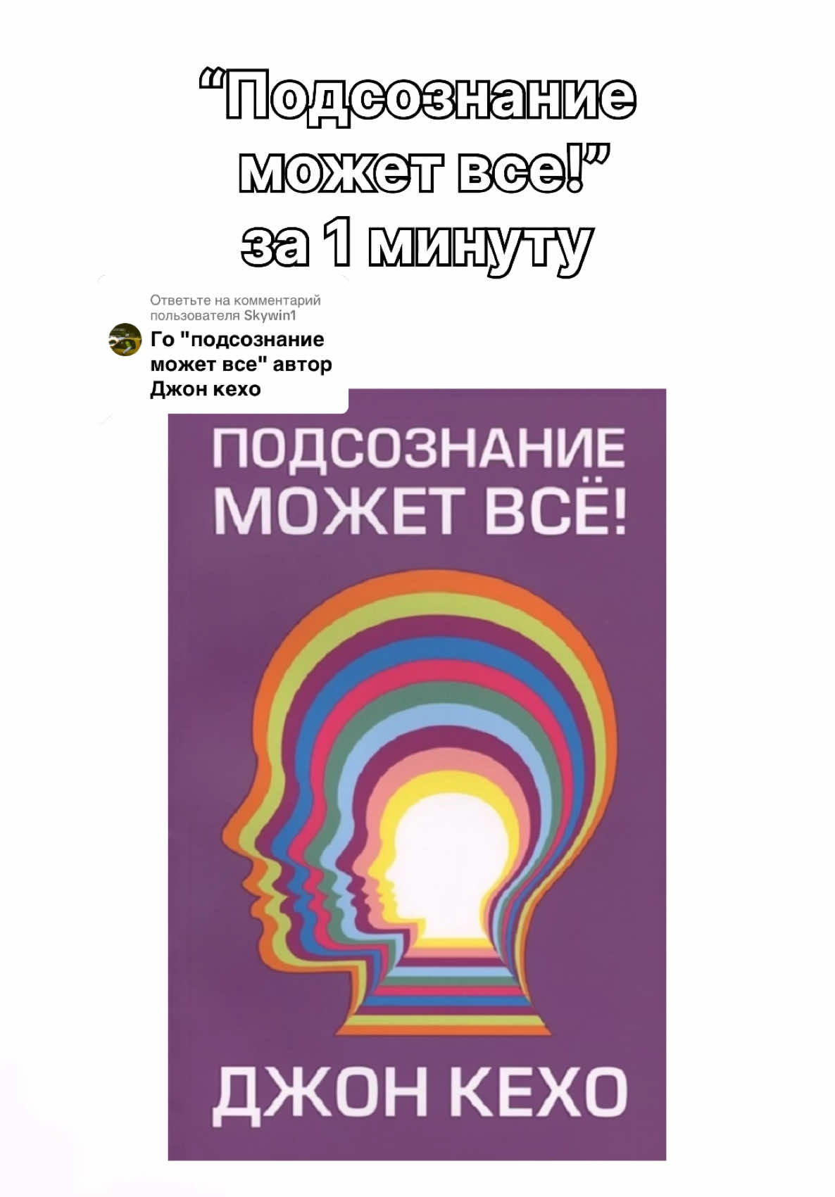 Ответ пользователю @Skywin1  Подписывайся, чтобы прокачивать себя без лишней воды!🚀 #книги #саморазвитие #мотивация #чтение #успех #финансоваяграмотность #продуктивность #личностныйрост #книгизаминуту #читайбыстро #подсознаниеможетвсе 