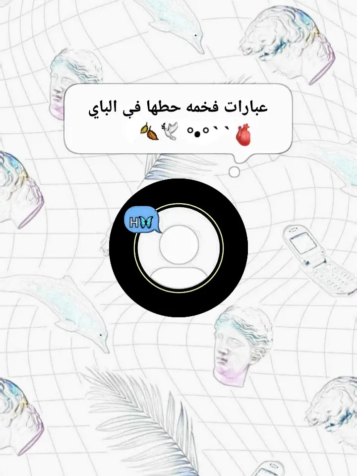 عبارات فخمه #عبارات #عبارات_حزينه💔 #عباراتكم_الفخمه📿📌 #عبارات_جميلة_وقويه😉🖤 #عبارات_جميلة🦋💙 #خواطر #كتاباتي #فخامة #اكسبلور #explore #fyp #tik_tok #foryoupage #videoviral #شعب_الصيني_ماله_حل😂😂 