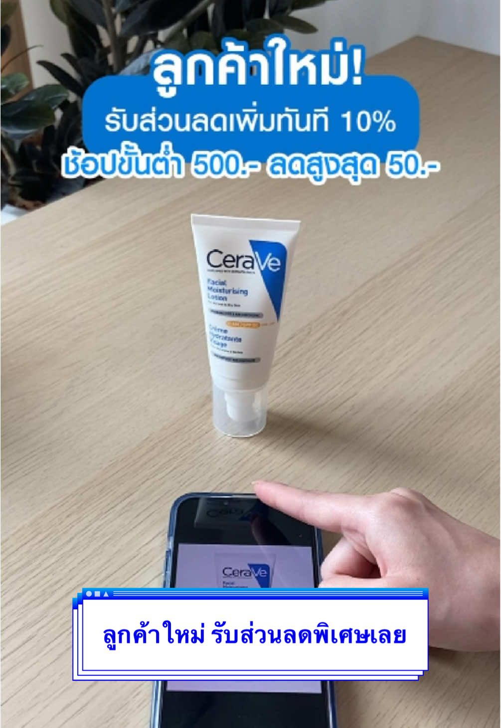 📢📢ลูกค้าใหม่!  รับส่วนลดเพิ่มทันที 10%  ช้อปขั้นต่ำ 500.- ลดสูงสุด 50.-  #CeraVeThailand #หมอผิวแนะนําเซราวี #โลชั่น #tiktokป้ายยา #ผิวสวยบอกต่อ #รีวิวบิวตี้ #โปรโมชั่น#ceravestarcreator #ครีมทาผิว ##มอยเจอร์ไรเซอร์ #มอยซ์เจอร์ไรเซอร์ 