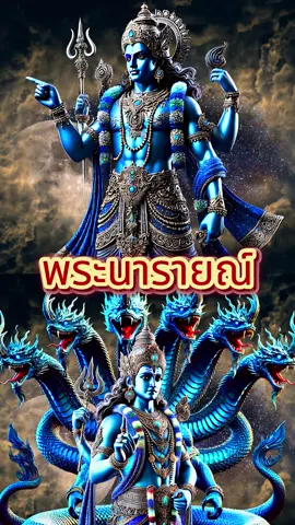 พระนารายณ์ #รามเกียรติ์ #วรรณคดีไทย #นิยายเสียง #นิทาน #นิทานก่อนนอน#นิทานเรื่องเล่า#นิยาย#tiktok