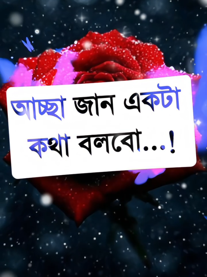 #আচ্ছা জান একটা কথা বলবো #tiktok #tiktokforyou #trending#tiktokforyoupagе #trending 