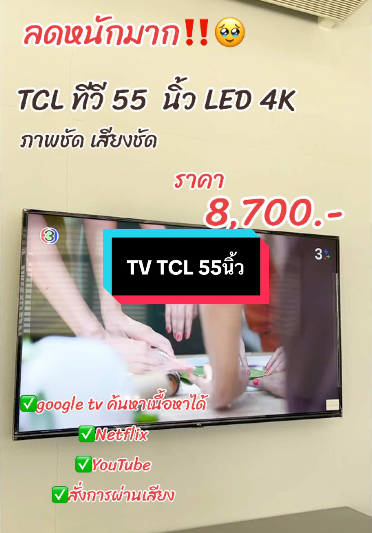 TV TCL 55นิ้ว #รีวิว #tv #tvtcl #tcl #โทรทัศน์ #ทีวี #ทีวีจอใหญ่ #ทีวีtcl #netflix #youtube #ดูหนัง #ดูหนังกัน #ราคาถูก #อย่าปิดการมองเห็นหนู #fyp #foryou #foryoupage #ฟีดดดシ #ดันขึ้นฟีดที #fyppppppppppppppppppppppp #เพื่อนช่วยเพื่อน #ติดตามมาติดตามกลับ #เทรนด์วันนี้  @🌸 N.na 🌸  @🌸 N.na 🌸  @🌸 N.na 🌸 