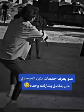 #شاركو_عمريہ💞 #الشعب_الصيني_ماله_حل😂😂🙋🏻‍♂️🇧🇭_ #مالي_خلق_احط_هاشتاقات🧢🤍 #ههههههه 