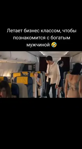 Стюардесса поняла почему она летает постоянно бизнес классом 🤣#сериалмояпрекраснаяжизнь #шебнем #бизнесскласс 