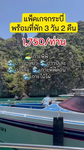 เที่ยวกระบี่ เกาะพีพี รวมครบจบ #ที่พักกระบี่ #เที่ยวกระบี่ #ทริปทะเลbyกระบี่แกรนด์เพลส #ทริปนี้ที่รอคอย #tiktokviral #ทริปนี้ที่รอคอย 