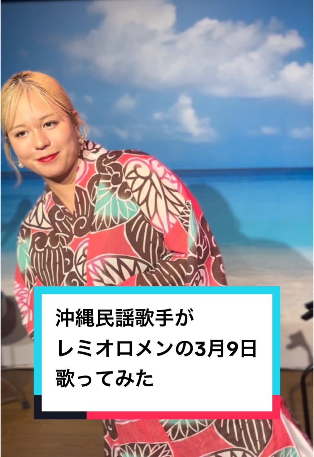 3月9日歌ってみた🫶ご卒業おめでとうございます㊗️ 🌺島唄ライブ居酒屋結歌🌺 【営業時間】17:30〜22:00 【ライブ時間】 19:10〜19:50 20:20〜21:00 📍那覇市牧志１丁目２−1花ビル３階 ☎️ 098-866-9343 #島唄ライブ居酒屋結歌 #石嶺愛莉 #3月9日 #レミオロメン #歌ってみた #音声効果チャレンジ 