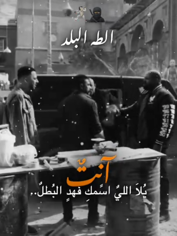 انا فهد البطل🥷🏿🤺#مجدي_الزهار #تصميم #فديوهات #حلات_واتس #حلات_واتس #الطه_البلد #الشعب_الصيني_ماله_حل😂😂😂 #fyppppppppppppppppppppppp 