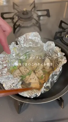 【胸肉ときのこのホイル焼き🍄‍🟫】 超簡単時短ダイエットご飯✊ 是非試してみてください！！ #減量 #ダイエットレシピ #ダイエットメニュー #痩せるご飯 #ダイエット中の食事 #ダイエット飯 #減量飯 #ボディメイクレシピ
