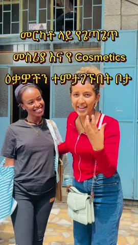 መርካቶ ላይ የጌጣጌጥ እና የCosmotics መሸጫ ‼️በቀጣይ ምን ላሳያችሁ  #SmallBusiness #fyp #foryoupage #viral_video #merkato #ethiopian_tik_tok🇪🇹🇪🇹🇪🇹🇪🇹 @chipchip.ethiopia 