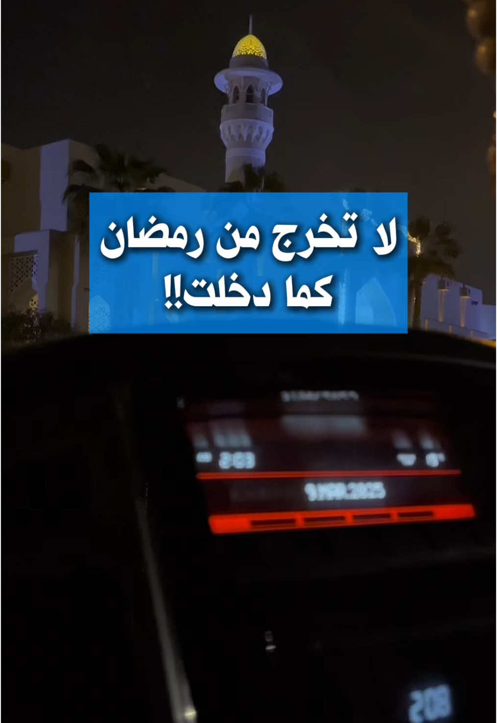 لا تخرج من رمضان كما دخلت !!