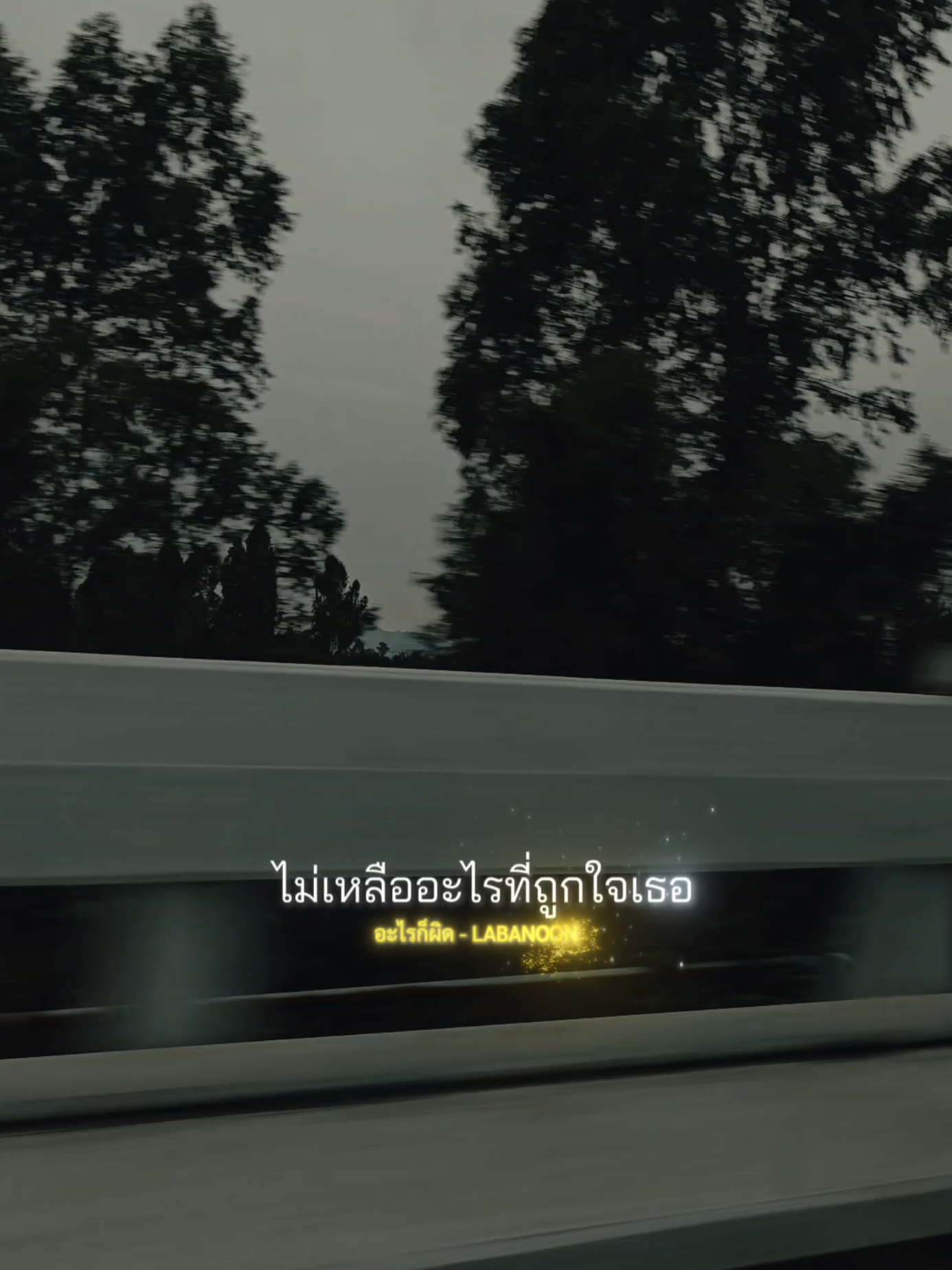 อะไรก็ผิด #อะไรก็ผิด #เธรดเพลง #เธรด #ความรู้สึก #สตอรี่ความรู้สึก #เธรดความรู้สึก #เธรดคิดถึง 