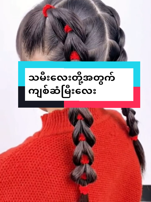 သမီးလေးတို့အတွက်ကျစ်ဆံမြီးလေးကျစ်ပြ🩷🩷🩷🩷🩷 #shweyae#hair#tiktok #foryou #foryoupage #fypシ゚ #f #ရောက်ချင်တဲ့နေရာရောက်👌 