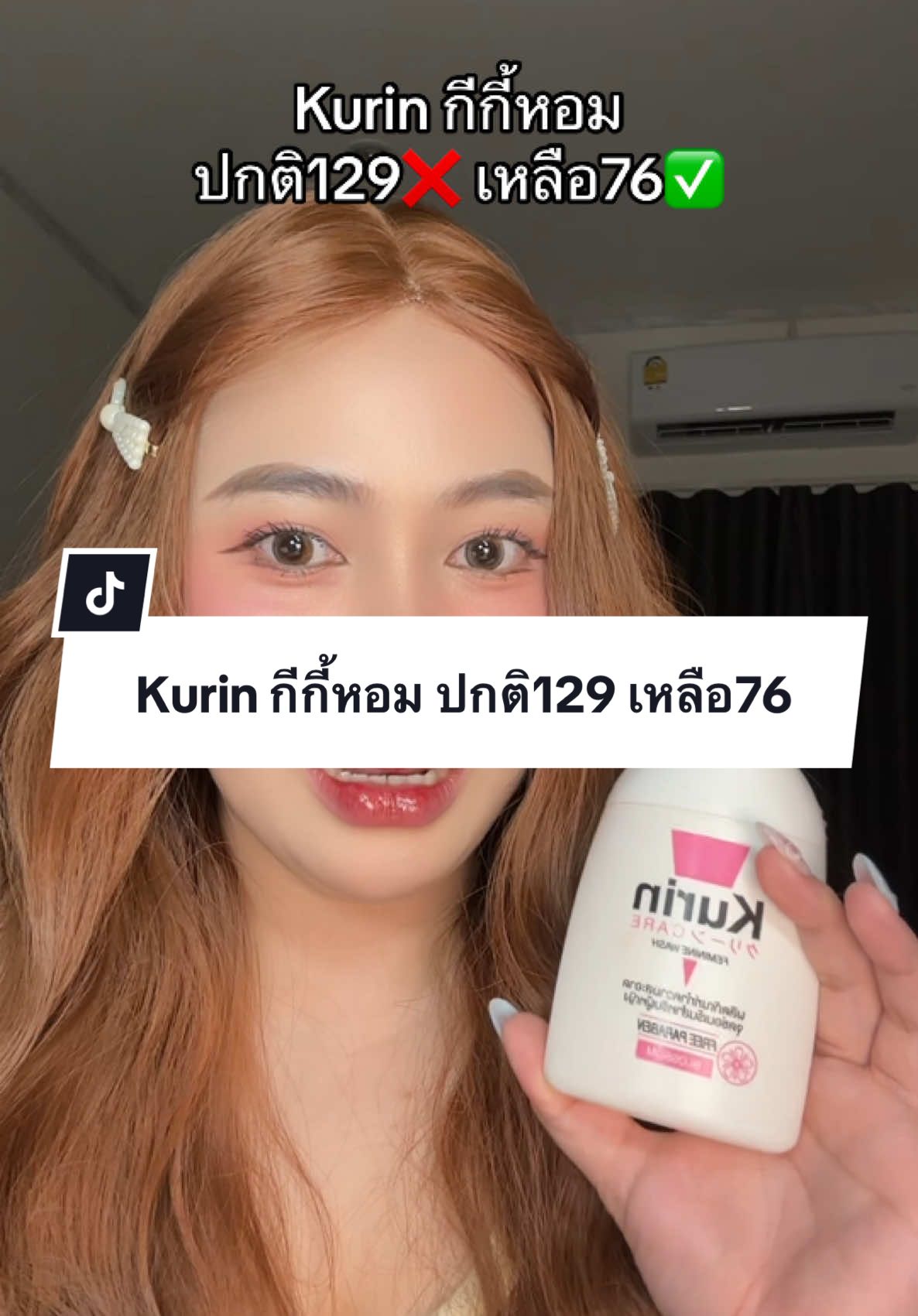 Kurin กีกี้หอม ปกติ129 เหลือ76 💗✨ #คูรินแคร์ #คูรินแคร์สีชมพู #kurincareล้างจุดซ่อนเร้น 