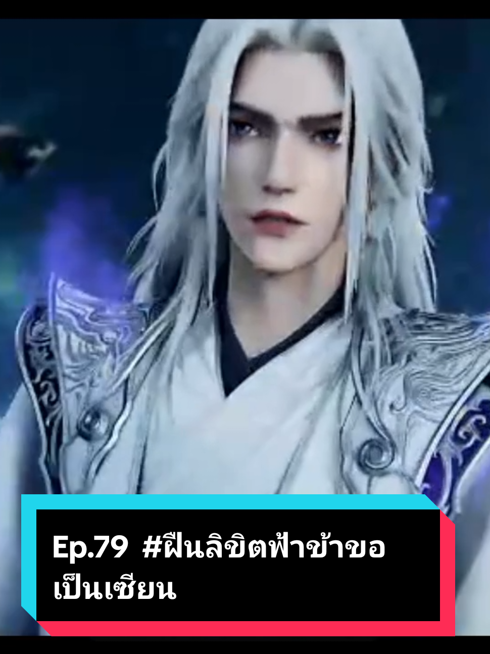 Ep.79  #ฝืนลิขิตฟ้าข้าขอเป็นเซียน #หวังหลิน #anime #อนิเมะจีน❤ #อนิเมะจีนซับไทย #เทรนด์วันนี้ 