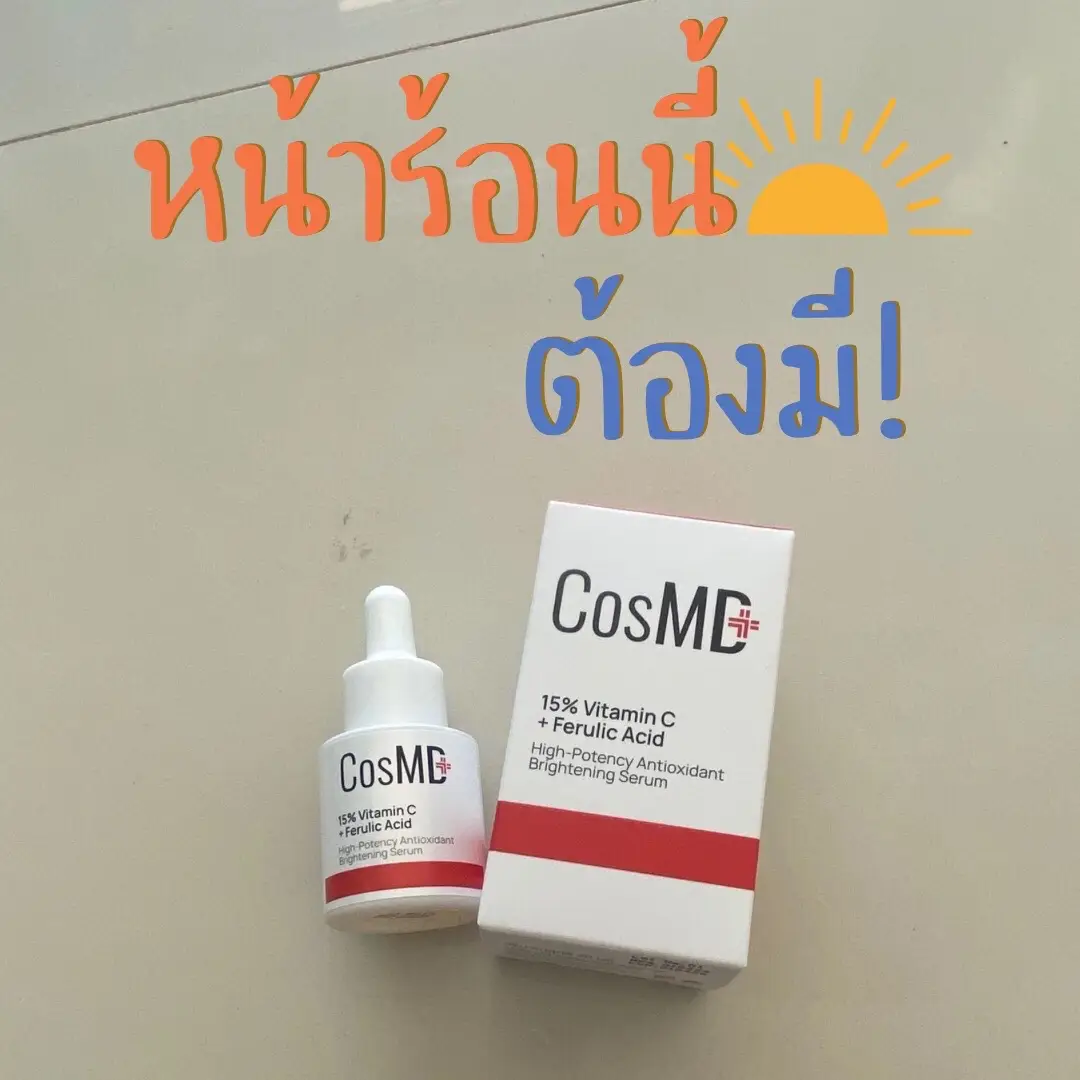 หน้าร้อนแบบนี้ หลายๆ คนคงเจอกับปัญหาผิวหมองคล้ำจากแดด สีผิวไม่สม่ำเสมอ แถมมีจุดด่างดำโผล่มากวนใจอีก!!!! ต้องลองตัวนี้เลย 👉 CosMD! 15% Vitamin C + Ferulic Acid เซรั่มกู้ผิวหมองคล้ำ ✨💕