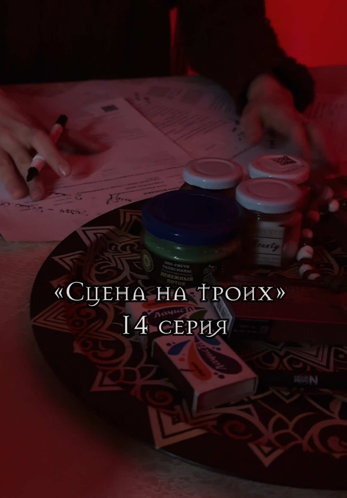 14 серия | Сцена на троих 🎭 | Поможет ли Кристиан Демитре в решении ее проблемы? 💌 Анкеты новых персонажей, беки со съемок и все новости в тгк: за объективом.  Демитра/мать Демитры: @skyoctoberlee 