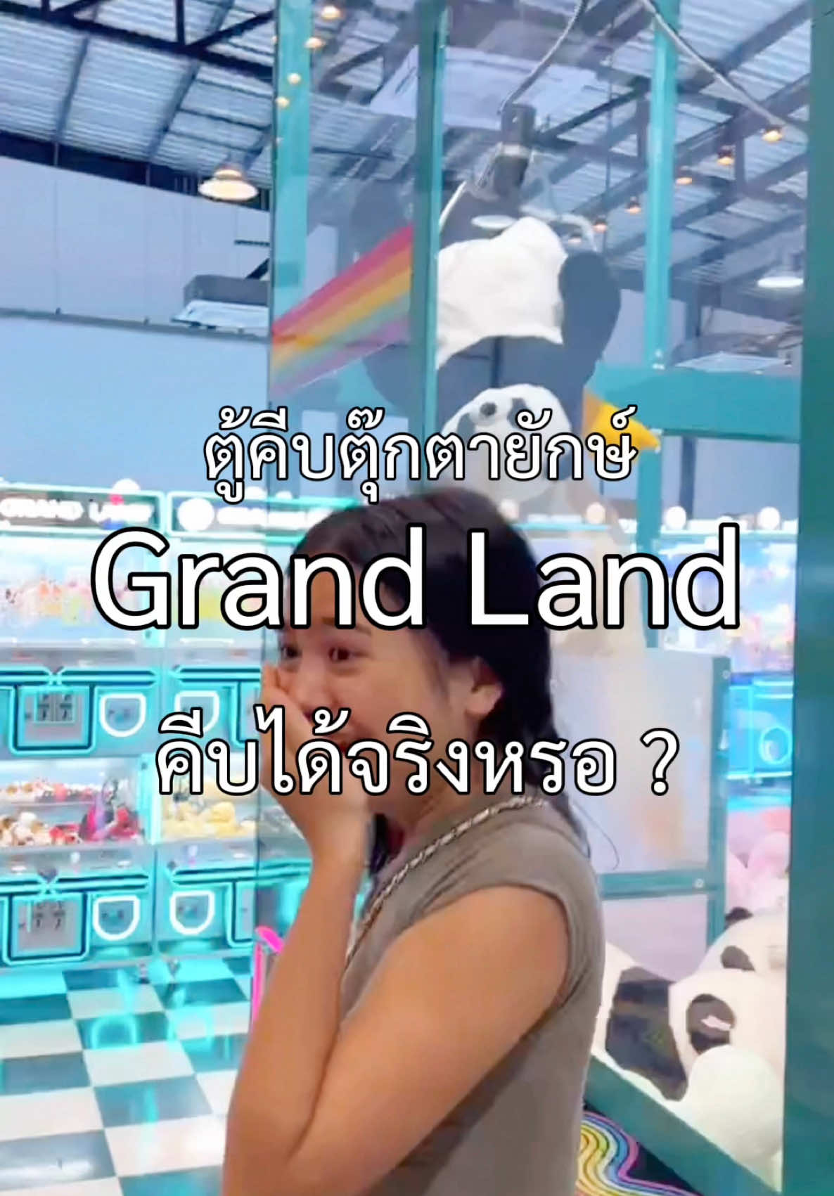 ถ้าถามว่า “ตู้ยักษ์” คีบได้จริงไหม😌 . Grandland สาขาใหม่ ใหญ่กว่าเดิม จัดเต็มตุ๊กตาทุกรูปแบบ  ❣️ พิเศษสุด ! สำหรับลูกค้าสมัครสมาชิกใหม่ รับฟรี 5 เหรียญไปเลย❣️ (แอบกระซิบว่าใครที่กลัวเล็งไม่แม่นไม่ต้องห่วง มีตู้คีบตุ๊กตายักษ์ พร้อมจอทีวีให้เล็งเป้ากันไปเลย ! ) ⏰ 10.00 น. - 02.00 น. เล่นกันยาว ๆ ข้ามวันข้ามคืน 📍ข้างตลาดฐานเพชรนนท์ ซ.เลี่ยงเมืองนนท์ 12 ตรงข้ามตลาดนกฮูก (location : https://maps.app.goo.gl/13FSo86atYAbj3Yi8?g_st=com.google.maps.preview.copy) ##Grandlandจักรวาลตู้คีบตุ๊กตา ขาไม่อ่อนแรง 🪐 ##ตู้คีบตุ๊กตา##ตู้คีบ##ตู้คีบตุ๊กตาหยอดเหรียญ#fyp