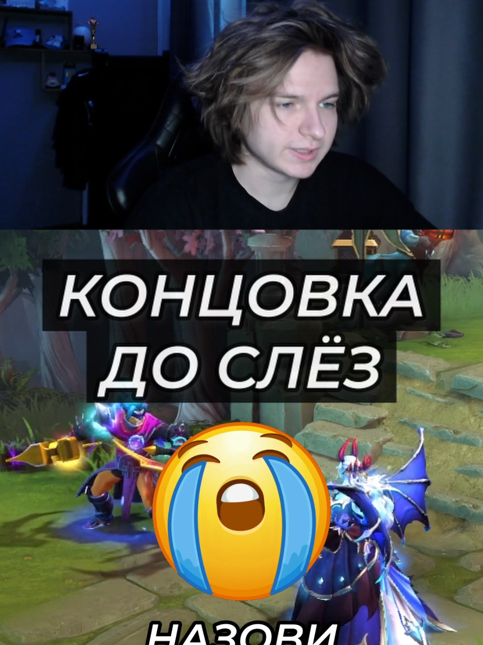 Чё думаете? #дота #дота2 #дота2мемы #дота2приколы #lotrox24 #дотавтф #dota #dota2 #дотаприколы 