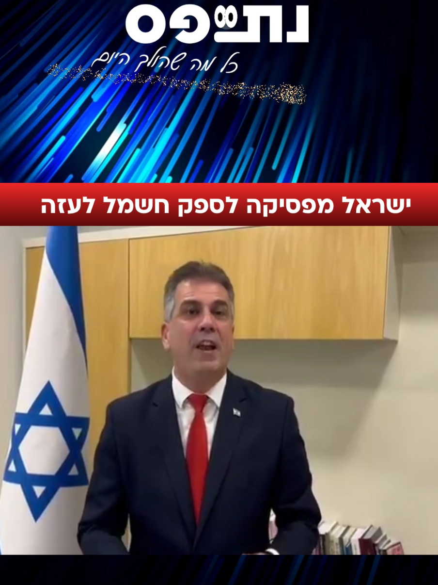 שר האנרגיה והתשתיות אלי כהן, מודיע שישראל מפסיקה את העברת החשמל לעזה 9.3.25