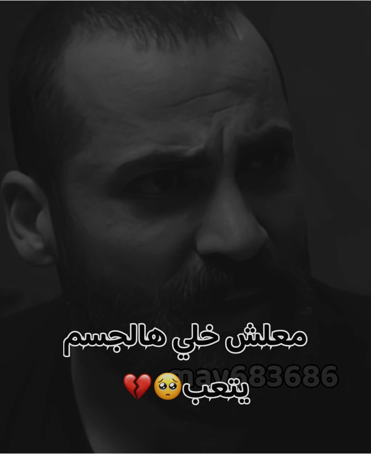 معلش خلي هالجسم يتعب🥺💔#مسلسلات #حالات_واتس_حزينه💔 #may683686 #حالات_واتس #viralvideo #foryou #foryoupage #tiktoknews #دراما_سورية #الشعب_الصيني_ماله_حل😂😂 #تريند #fyp #دراما 