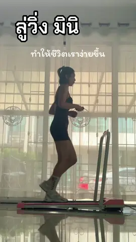 เล่นง่าย เสียง เบา ราคาย่อมเยา ❤️#ลู่วิ่ง#ลู่เดิน#อุปกรณ์ออกกำลังกาย#tiktokสายกีฬา 