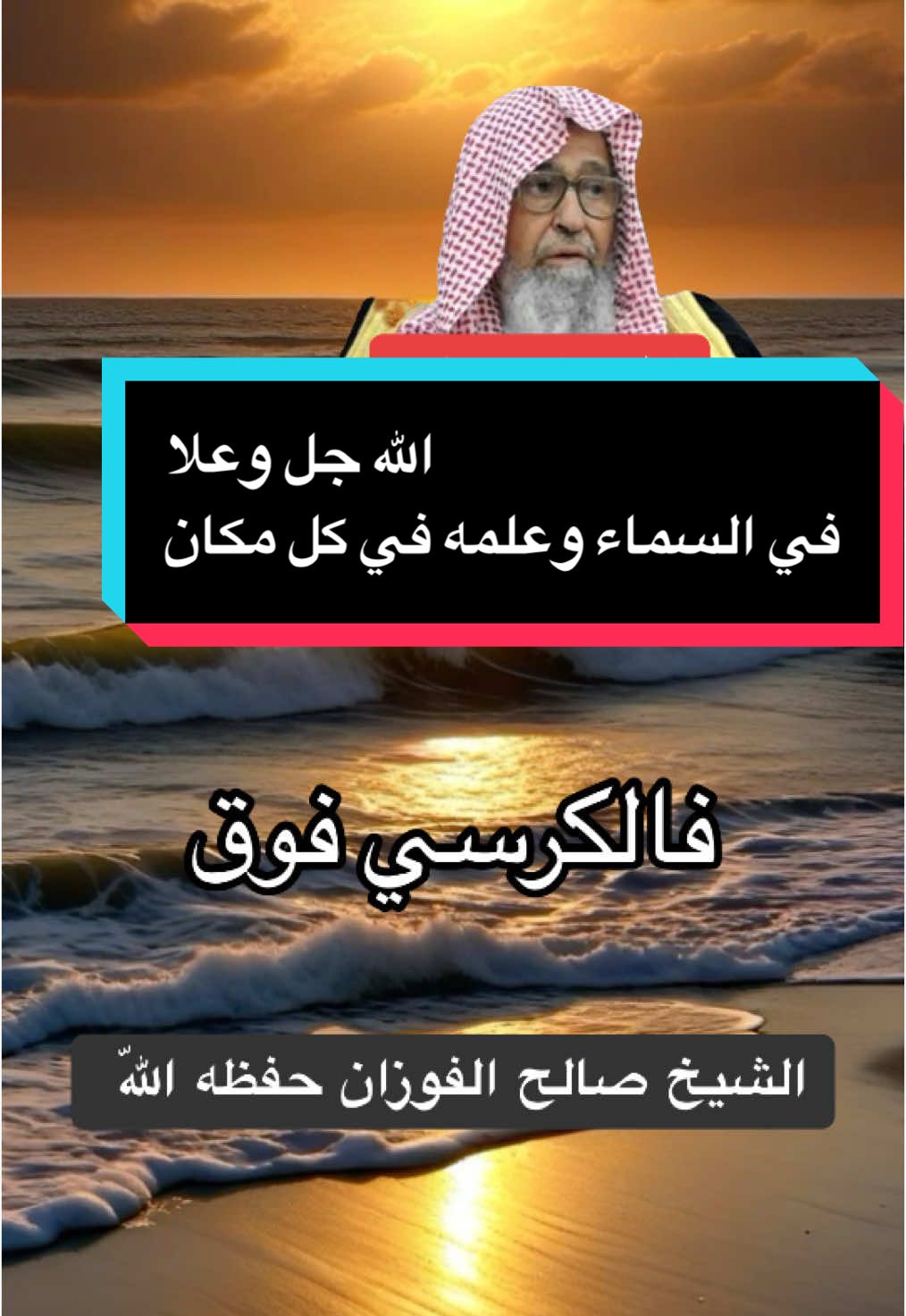 الله جل وعلا  في السماء وعلمه في كل مكان #العلامة_صالح_الفوزان_حفظه_الله 