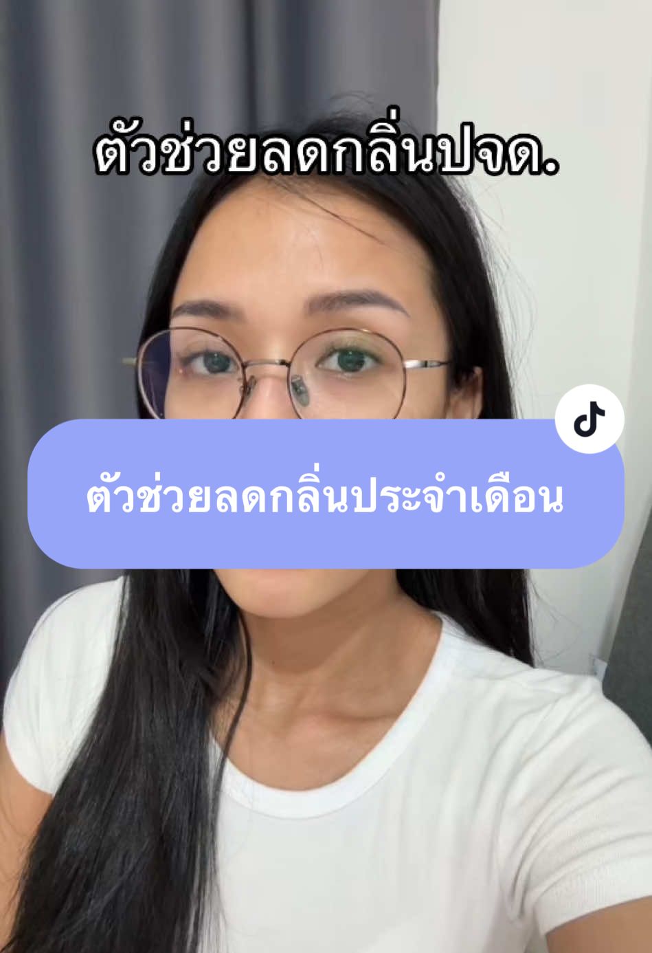 @จัสสมีน @จัสสมีน @จัสสมีน ตัวช่วยลดกลิ่นประจำเดือน #fyp #รีวิวของดีบอกต่อ #ของใช้ส่วนตัว #ผู้หญิง #ทิชชู่เปียก 