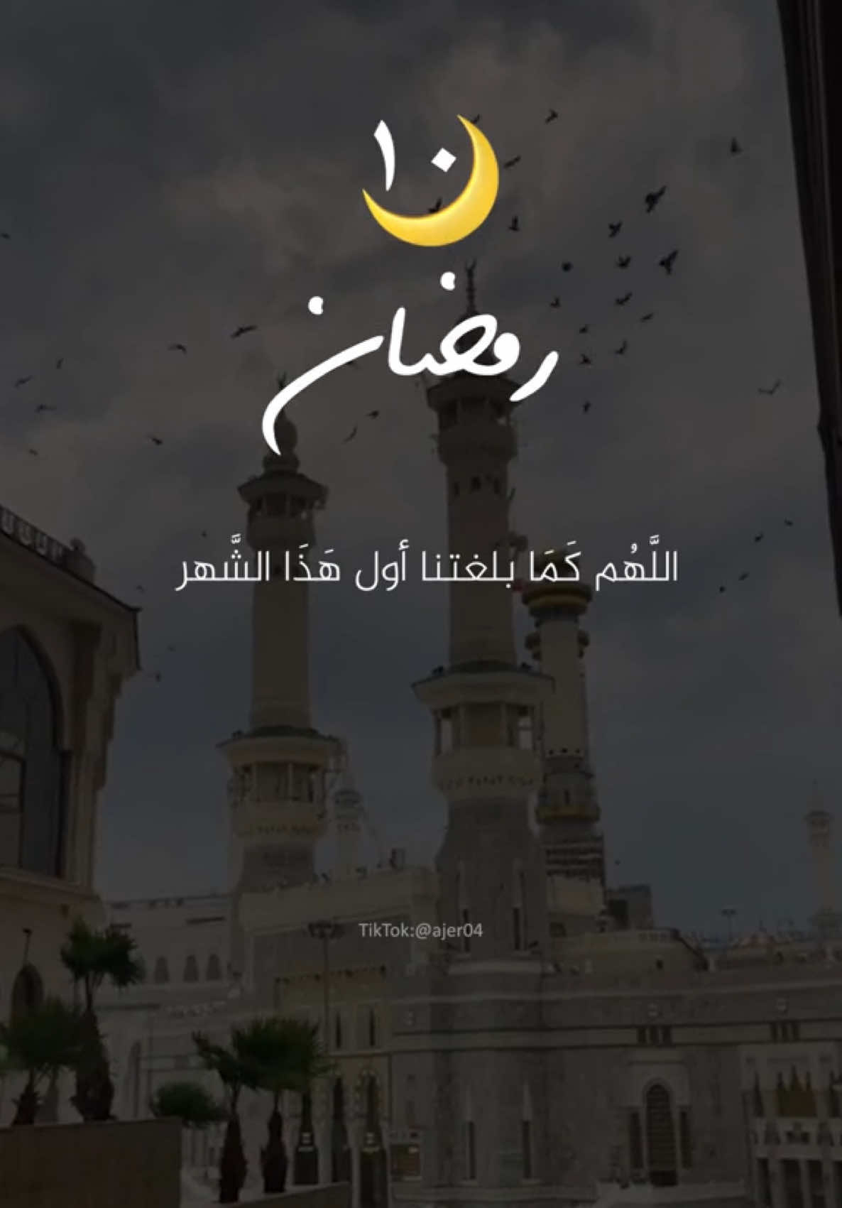 #CapCut #10رمضان #دعاء_اليوم_العاشر_من_رمضان #اليوم_العاشر_من_رمضان #١٠رمضان #دعاء #ادعيه #دعاء_يريح_القلوب #يارب #ajer04 #اجر_لي_ولكم #fyp #ramadanhighlights #رمضان_يجمعنا #رمضان_كريم #رمضان٢٠٢٥ #رمضان2025 #2025 #اللهم_اجعلنا_من_اهل_الجنه #اللهم_اغفر_لنا_وارحمنا #اللهم_انك_عفو_تحب_العفو_فاعف_عنا🤍  #اللهم_كما_بلغتنا_رمضان_بلغنا_ليلة_القدر #العشر_الاواخر #الصلاة #تراويح 