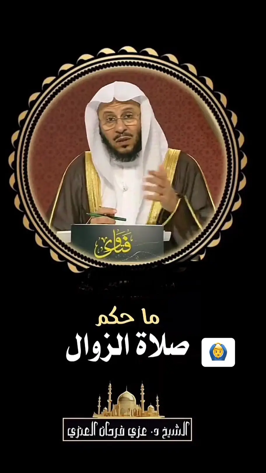 #الشيخ_عزيز_بن_فرحان_العنزي_حفظه_الله 