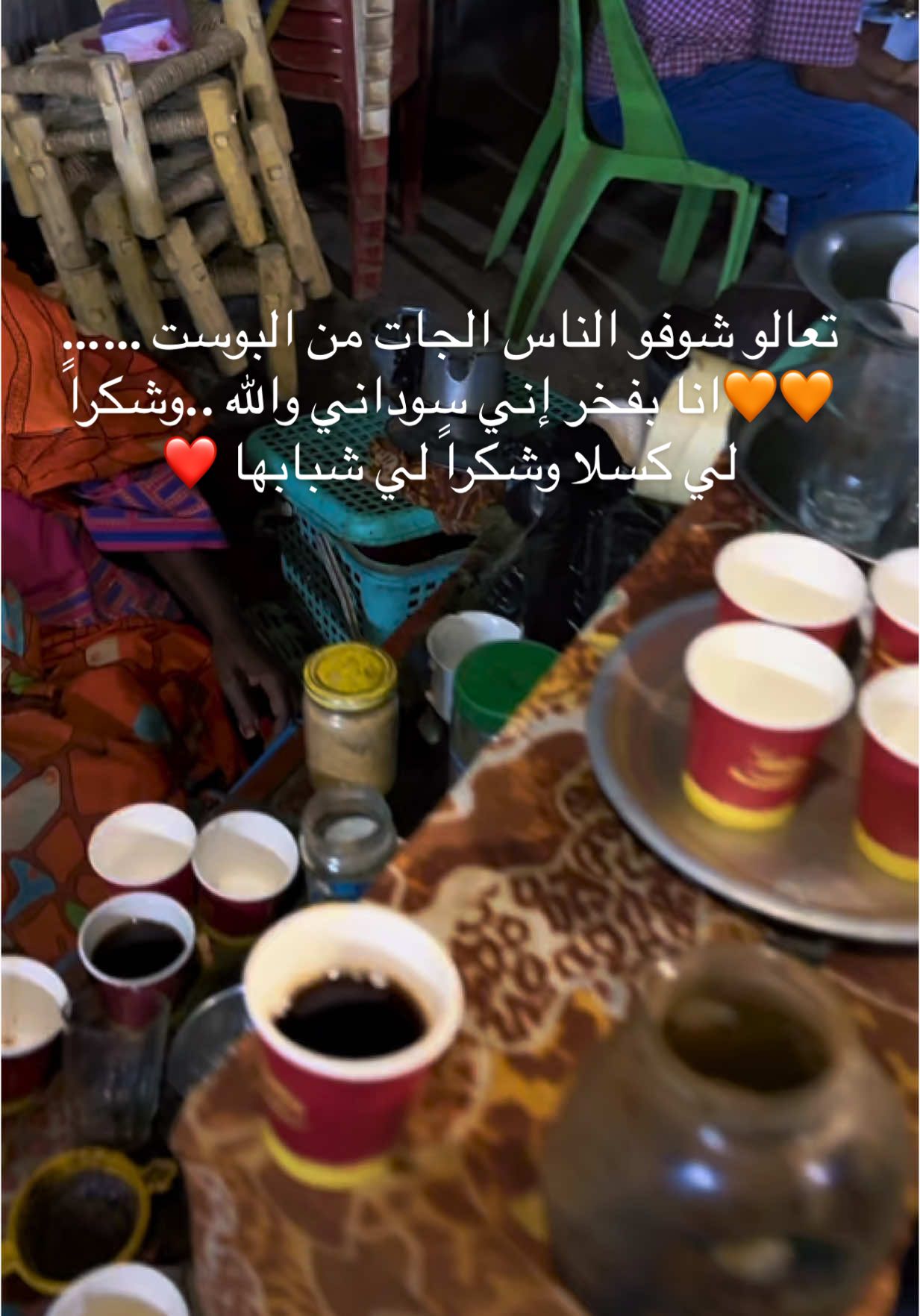 تعالو شوفو الناس الجات من البوست ……🧡🧡انا بفخر إني سوداني والله ..وشكراً لي كسلا وشكراً لي شبابها ❤️❤️❤️❤️ #السودان #سوداني  #الشعب_الصيني_ماله_حل😂😂  #ramadanhighlights  #رمضان_يجمعنا  #السودان🇸🇩  #السودان🇸🇩 