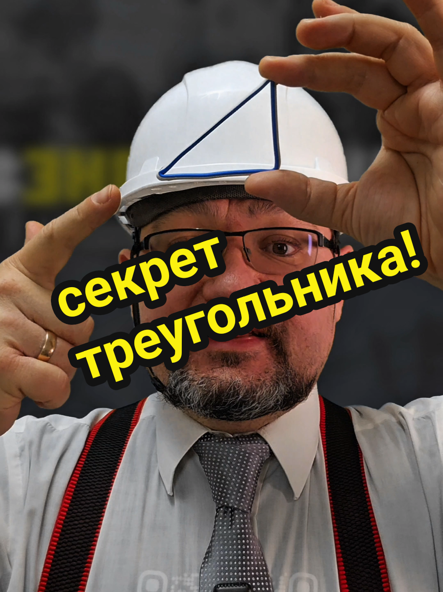 Секрет треугольника про который не рассказали в школе! #секрет #энерголикбез 