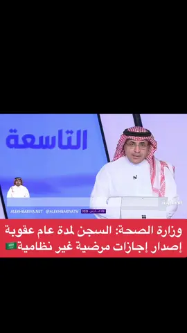 وزارة الصحة: السجن لمدة عام عقوبة إصدار إجازات مرضية غير نظامية🇸🇦 #وزارة_الصحة_السعودية #وزارة_الصحة #سكليف #سكليف_منصه_صحتي #سكليف_طبي_اجازه_مرضيه_انزلها_لك_في_صحتي #سكليف_إجازات_مرضية #الاجازة_المرضية  #السعودية #لبنان #سوريا  #السعودية‬⁩ ⁧‫#قطر‬⁩ ⁧‫#الامارات‬⁩ ⁧‫#البحرين‬⁩ ⁧‫#عمان‬⁩ ⁧‫#الكويت‬⁩ ⁧‫#اليمن‬⁩ ⁧‫#مصر‬⁩ ⁧‫#الاردن‬⁩ ⁧‫#سوريا‬⁩ ⁧‫#العراق‬⁩ ⁧‫#لبنان‬⁩ ⁧‫#تركيا‬⁩ ⁧‫#المغرب‬⁩ ⁧‫#الجزائر‬⁩ ⁧‫#تونس‬⁩ ⁧‫#ليبيا‬⁩ ⁧ #رمضان1446 #رمضان_1446 #رمضان_2025 #رمضان_2025🌙 #رمضان_يجمعنا #مسلسلات_رمضان #مسلسلات_رمضان_2025 #مسلسل_معاوية #مسلسل_معاوية_في_رمضان #مسلسل_معاوية_الحلقة1 #معاوية_بن_ابي_سفيان #رامز_ايلون_مصر #رامز_ايلون_مصر2025 #المداح #80باكو #سيد_الناس #العتاولة2 #A_Atawla ⁧‫#المملكة_العربية_السعودية‬⁩ ⁧‫#السعودية‬⁩ ⁧‫#السعودية‬⁩🇸🇦 ⁧‫#ترند_السعودية‬⁩ ⁧‫#هشتاق_السعوديه‬⁩ ⁧‫#الرياض‬⁩ ⁧‫#مكة‬⁩ ⁧‫#جدة‬⁩  ⁧‫#القصيم‬⁩ ⁧‫#حايل‬⁩ ⁧‫#المدينه_المنوره‬⁩ ⁧‫#الدمام‬⁩ ⁧‫#جازان‬⁩ ⁧‫#نجران‬⁩ ⁧‫#تبوك‬⁩ ⁧‫#ضباء‬⁩ ⁧‫#نيوم‬⁩ ⁧‫#حقل‬⁩ ⁧‫#العلا‬⁩ ⁧‫#خميس_مشيط‬⁩ ⁧‫#عسير‬⁩ ⁧‫#ابها‬⁩  ‪#fyp‬⁩ ⁦‪#foryou‬⁩ ⁦‪#fypシ‬⁩ ⁦‪#foryoupage‬⁩ ⁦‪#viral‬⁩ ⁦‪#viralvideo‬⁩ ⁦‪#viraltiktok‬⁩ ⁦‪#videoviral 