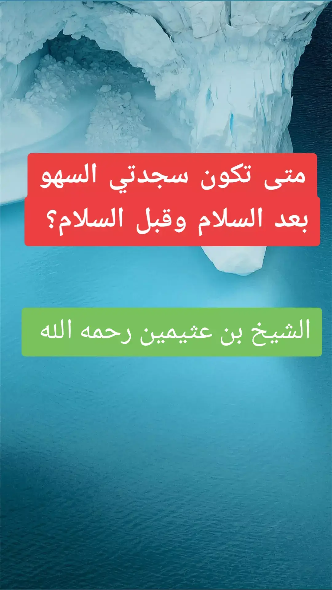 متى تكون سجدتي السهو بعد السلام وقبل السلام #صالح_العثيمين #علماء_المسلمين #موعظه_دينية_مؤثرة#السعودية #علماء_المسلمين#لا_اله_الا_الله#علماء_المسلمين#موعظه_دينية_مؤثرة #الدعوة_الي_الله_والطريق_الي_الجنة #التوحيد_حق_اللّٰه_على_العبيد #فتاوي_هيئة_كبار_العلماء#الدعوة_السلفية #علماء_المسلمين#موعظه_دينية_مؤثرة#لا_اله_الا_الله#ترند_تيك_توك#السعودية#لا_اله_الا_الله 