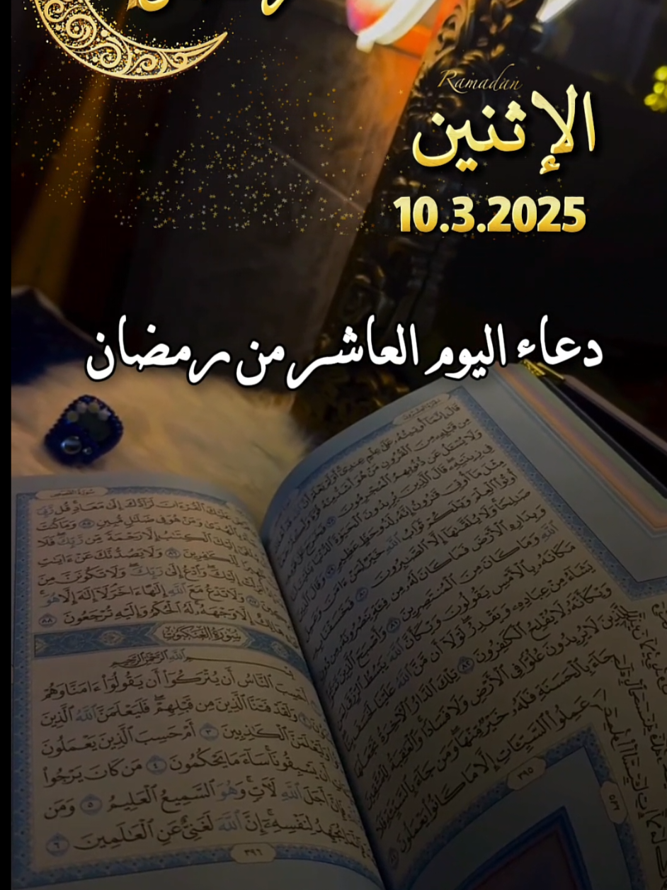 دعاء اليوم العاشر من رمضان 🤲❤️🌹#دعاء #يوم #الاثنين #رمضان #اللهم_امين_يارب_العالمين #يارب🤲  #دعاء_جميل #اللهم_امين_يارب #اللهم #امين_يارب #شهر_رمضان #❤️يارب💕 #رمضان_الخير #رمضان_كريم #اللهم_امين #fyp #fyppp #دعاء #الاثنين #fypシ゚ #muslim #fyp #fypppppppppppppppppppppp #اكسبلورررررررررررررررررررر 