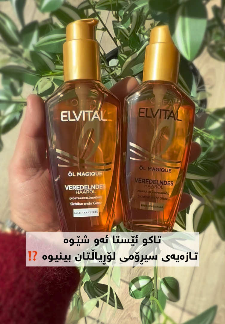 تاکو ئێستا بینیوەتە ⁉️ بۆ دووربون لە کۆپی تەنها لەلای ئێمە داوای بکە ✅ بۆ داواکردن نامە بنێرن یان پەیوەندی بکەن بە  07511209597 #loreal #lorealextraordinaryoil #oil #زیت #زیت_لۆریال #explore 