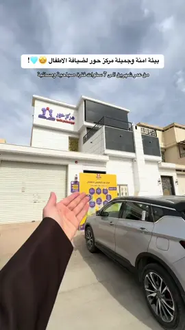 من افضل الحضانات بشرق الرياض 🤩🤍 مركز حور لضيافة الاطفال بالقادسية 📍 للتسجيل والاستفسارات : 0507217940 AD #اكسبلور #تغطيات_الرياض #حضانه_اطفال #حضانه_الاطفال #حضانة #مركز_حور #حضانة_شرق_الرياض#اماكن_الرياض #حضانه_بالرياض #القادسية #شرق_الرياض #explore #foryou #fyp #fypシ゚ #ترند 