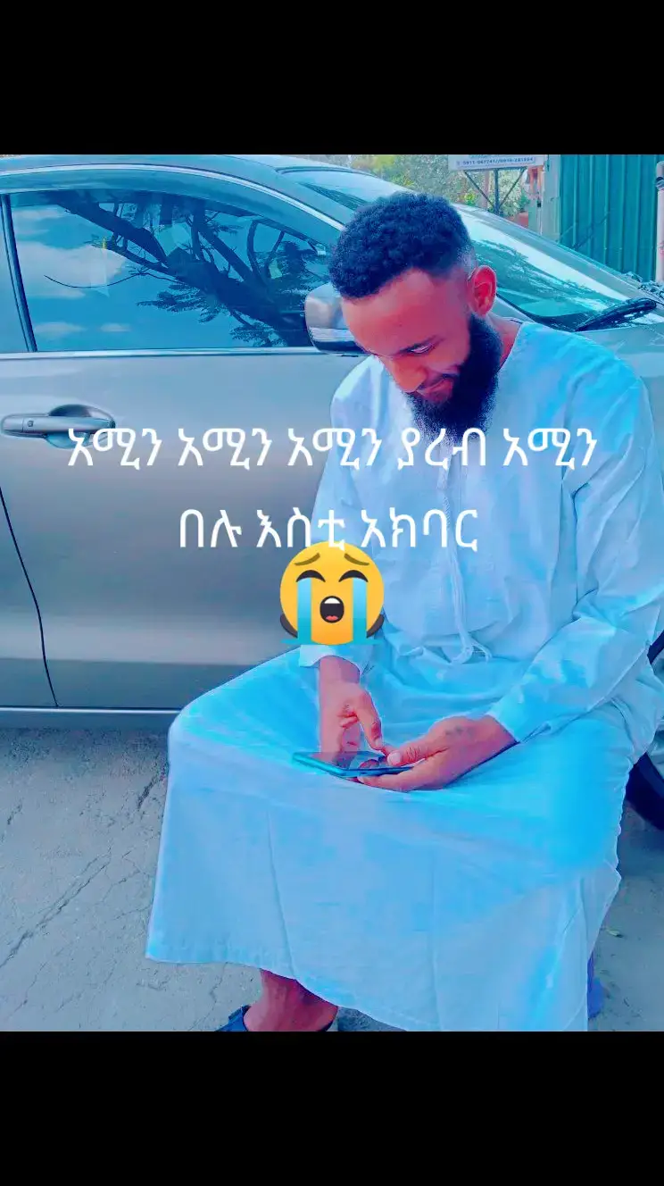 #ethiopian_tik_tok🇪🇹🇪🇹🇪🇹🇪🇹 አሚን ያረበል አልሚን አላሁመ አሚን