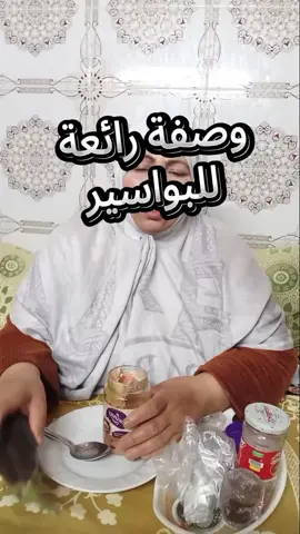 وصفة رائعة للبواسير . . . . . @💊🩺 دكتور محمود 💊🩺 @milodia charwi @doctorfsl1   @Kawtar Bamo @Fati Jamali @milodia charwi @_kaoutar.channel @khadija Bent lbled🍞🫖 @يوميات أم يحيى @يوميات عائله ملسوعه  #ا #frances #francetiktok #تيك #عرب48 #تيك_توك_عرب #اكسبلور #وصفات_سهله #وصفات_طبيعية #الشعب_الصيني_ماله_حل😂😂 #tiktok_india #عرب_تيك_توك #أعشاب #عشوب #tik_tok #السعودية #فرنسا🇨🇵_بلجيكا🇧🇪_المانيا🇩🇪_اسبانيا🇪🇸 #وصفات_سهله #الجزائر #casa #سبحان_الله_وبحمده_سبحان_الله_العظيم 
