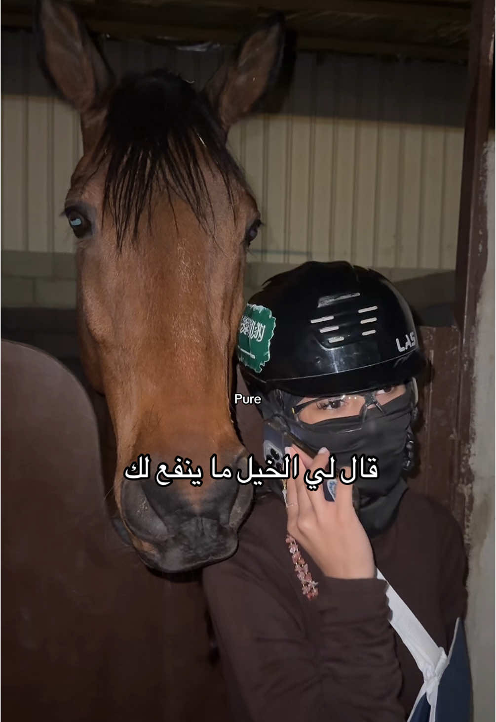 والله بعدددد🫴🏼#خيل_وخياله🐎 #الخيل_من_خيالها #horsegirl #horsesoftiktok #خيل #فارسات_سعوديات #خيل #اسطبلات #saudigirl🇸🇦 #الفروسية 