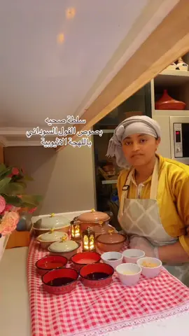 سلطة صحية بصوص الفول السوداني  خس مقطع شرائح متوسطة  جرجير مقطع شرائح طولية  ذره  علبة فاصوليا حمراء علبة  جزر مبشور  الصوص / زيت زيتون فنجان  صوص صويا ملعقة كبيرة  عسل ملعقة كبيرة  فول سوداني ملعقة كبيرة  دبس الرمان ملعقة كبيرة  سمسم ملعقة كبيرة  #سلطة_لذيذة #سلطة_صحية #سلطة_خضار #سلطة_فول_السوادني #دايت_صحي٪ #ترندات_تيك_توك #اكسبلورexplore #الشعب_الصيني_ماله_حل😂😂 