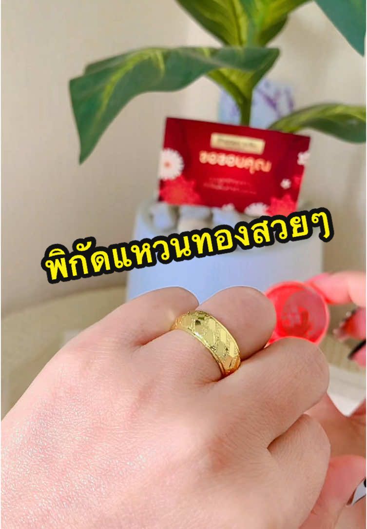 พิกัดแหวนทองสวยๆ ราคาถูก#แหวน #แหวนทอง #แหวนแต่งงาน #แหวนสวยๆ #tiktokป้ายยา #รีวิวของดีบอกต่อ #แม่สุรีวิวของดี  @แม่สุ รีวิวของดี  @แม่สุ รีวิวของดี  @แม่สุ รีวิวของดี 