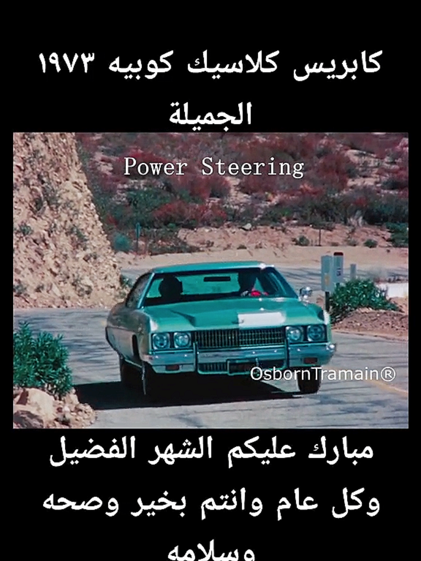 #في هذا اليوم  caprice classic 1973 #الخبر #الشرقية #السعوديه #سعودي #السعودية #الدمام #الظهران #البحرين #الرياض#مصورين_العرب #منشن #متابعي #متابعين #فنانين #فيديوات #مصورين #كاميرا #انستجرام #الانستجرام  #تصوير #فولو #صورة #صور #صوره #اكسبلور #تراثيات #تراثي #كلاسيك #رمضان #رمضان_يجمعنا #رمضان_كريم #Ramadan 