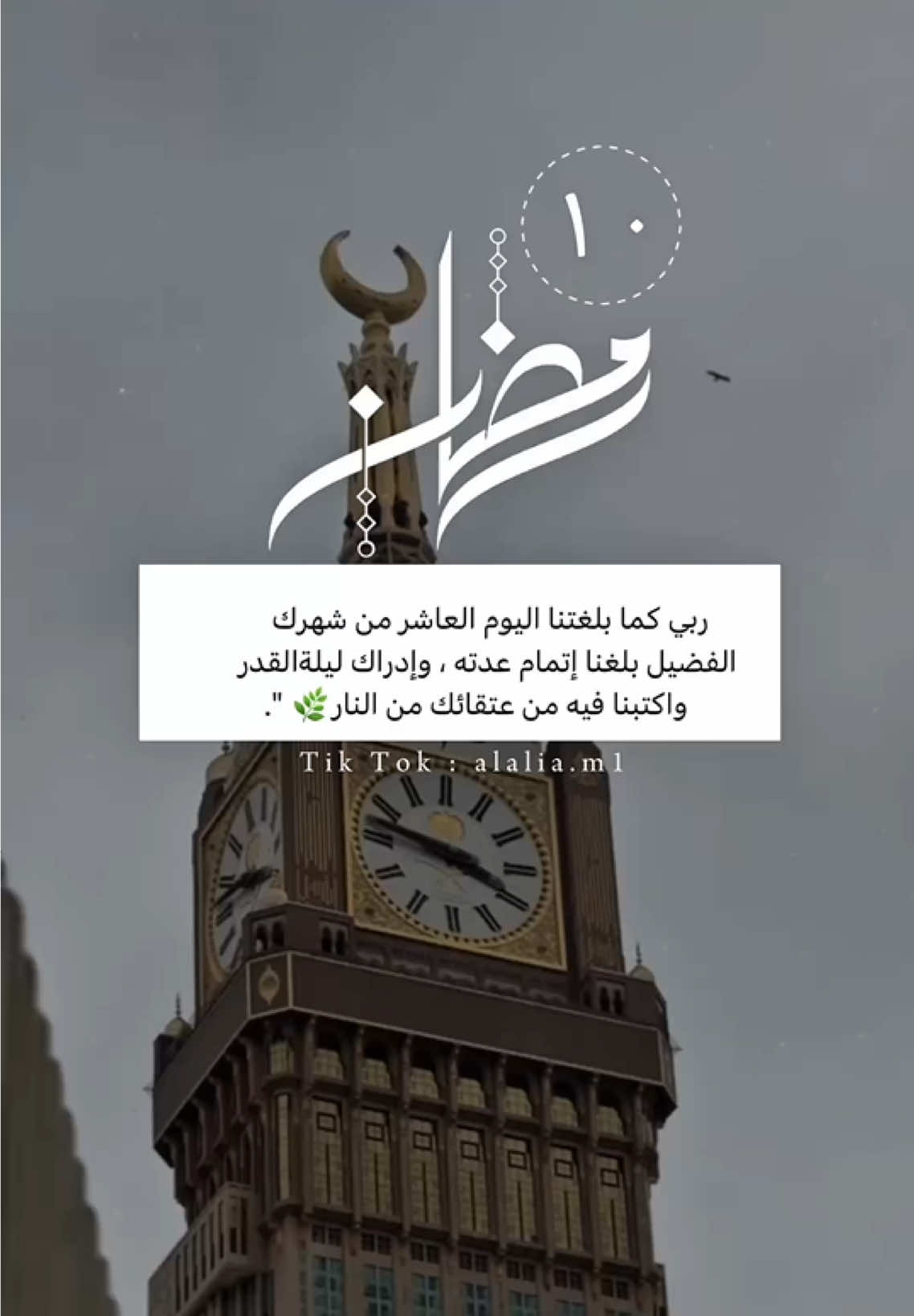 دعاء اليوم العاشر من #رمضان #رمضان_كريم #رمضان_يجمعنا #دعاء #دعاء_عظيم #ادعيه #ادعيه_تريح_القلب #اكسبلور #العشر_الأوائل #١٠رمضان 